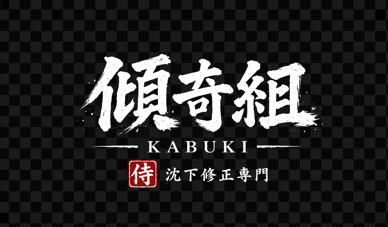 傾奇組 KABUKI 侍 沈下修正専門